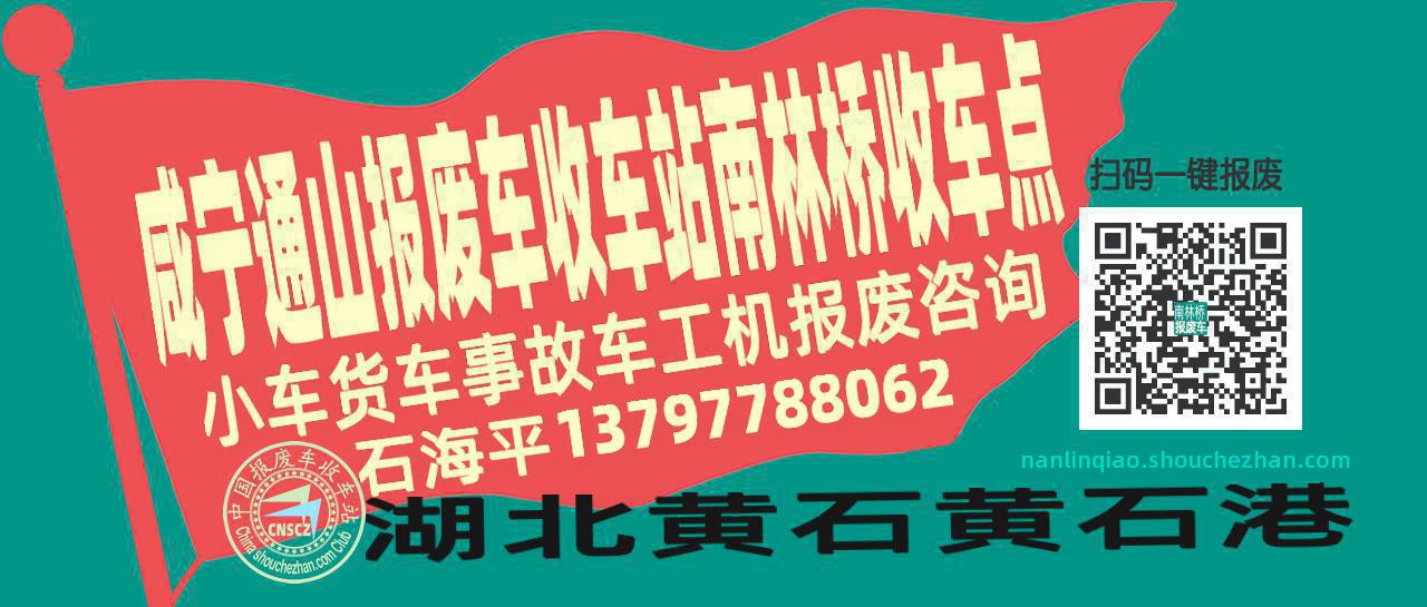 咸宁通山报废车收车站南林桥收车点